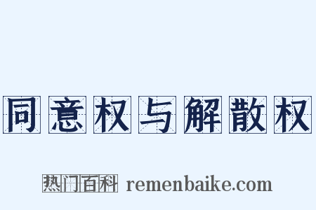 同意权与解散权是什么意思的图片
